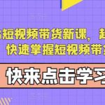 蚂蚁2023短视频带货新课，起号先定人，快速掌握短视频带货