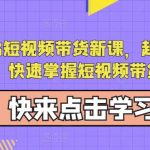 蚂蚁2023短视频带货新课，起号先定人，快速掌握短视频带货