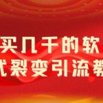 外面卖几千的软件病毒式裂变引流教程，病毒式无限吸引精准粉丝【揭秘】