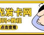 外面收费388的可运营版时光同款知识付费发卡网程序搭建【全套源码+搭建教程】