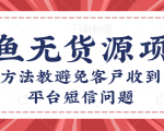 咸鱼无货源店群项目：两招方法教避免客户收到多多平台短信问题