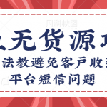 咸鱼无货源店群项目：两招方法教避免客户收到多多平台短信问题