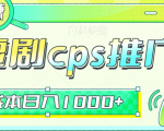 短剧cps推广，人人都能做的0成本副业项目，做好日入1000+