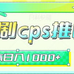 短剧cps推广，人人都能做的0成本副业项目，做好日入1000+