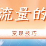 创业粉应该怎么引流？详细拆解创业流量的引流跟变现技巧