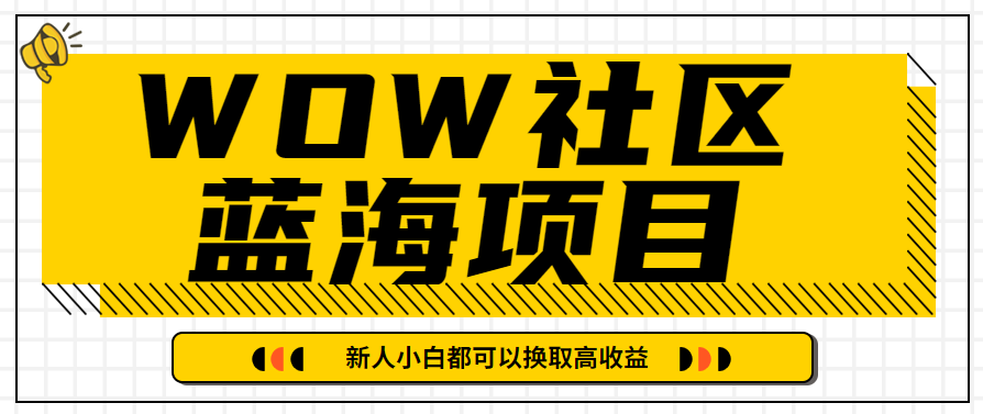 有道词典WOW社区蓝海项目，目前高速上升期，新人小白都可以换取高收益