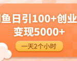 闲鱼引流精准创业粉，每天20分钟，日引流100+，变现5000+