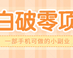 小白破零项目！一部手机可做的小副业！亲测日入50+