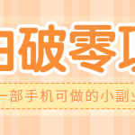 小白破零项目！一部手机可做的小副业！亲测日入50+