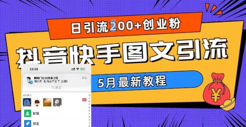 5月超详细抖音快手图文引流，日引流200+创业粉-开心分享网