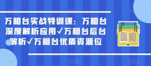 万相台实战特训课:万相台深度解析应用✔万相台后台解析✔万相台优质资源位-开心分享网