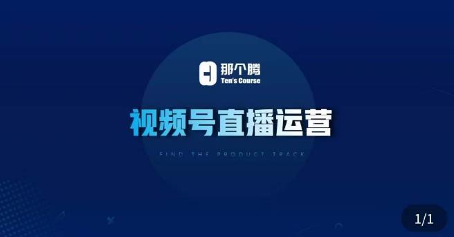 那个腾·视频号直播运营，​视频号直播推流逻辑/流量渠道解析/直播起号攻略/直播实操技巧-开心分享网
