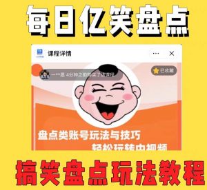 外面收费1699的每日忆笑盘点类中视频账号玩法与技巧，不用你写文案，无脑操作-开心分享网