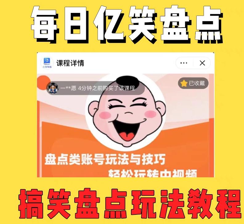 外面收费1699的每日忆笑盘点类中视频账号玩法与技巧，不用你写文案，无脑操作-开心分享网