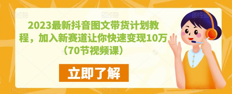 2023最新抖音图文带货计划教程，加入新赛道让你快速变现10万+（70节视频课）-开心分享网