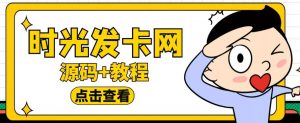 外面收费388的可运营版时光同款知识付费发卡网程序搭建【全套源码+搭建教程】-开心分享网