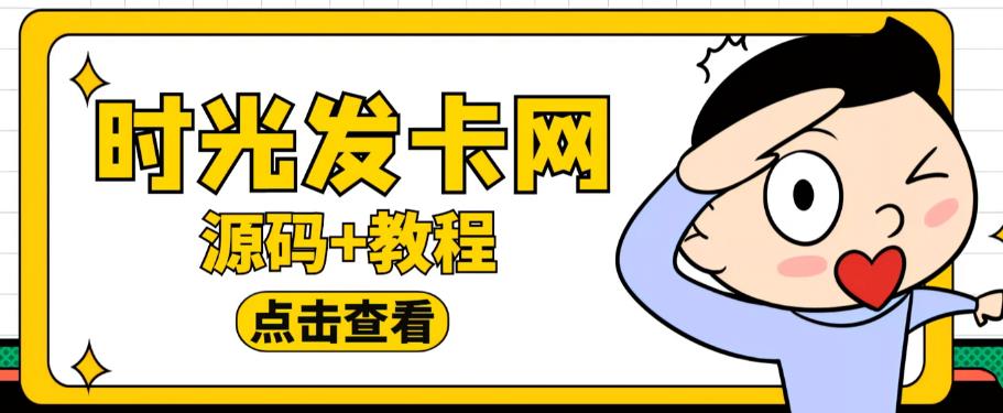 外面收费388的可运营版时光同款知识付费发卡网程序搭建【全套源码+搭建教程】-开心分享网