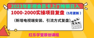 2023年影视会员卡上门推销日入1000-2000实操项目复盘(5月更新)-开心分享网