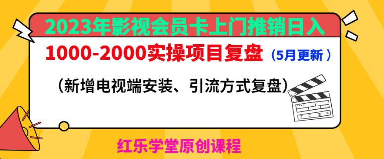 2023年影视会员卡上门推销日入1000-2000实操项目复盘(5月更新)-开心分享网