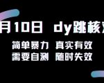 5月10日抖音跳核对教程，简单暴力，需要自测，随时失效！