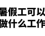 暑假工适合什么工作?适合暑假打工赚钱的几个职业