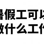 暑假工适合什么工作?适合暑假打工赚钱的几个职业