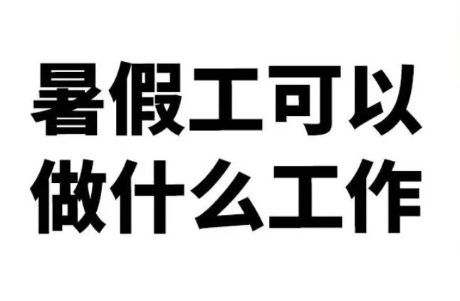 暑假工适合什么工作?适合暑假打工赚钱的几个职业