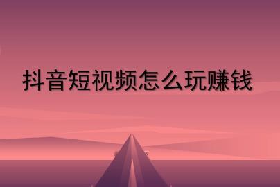 抖音小视频赚钱多少？一个抖音视频能赚多少钱