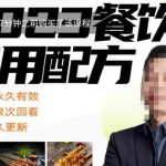 外面收费39080的比尔盖南餐饮创业指南，176种配方美食，2023餐饮商用配方
