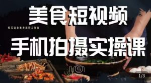 烁石·美食视频手机拍摄实操课,美食摄影理论、手机拍摄相关设置、剪辑调色、布光原理等内容-开心分享网