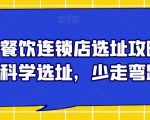 餐饮连锁店选址攻略，科学选址，少走弯路