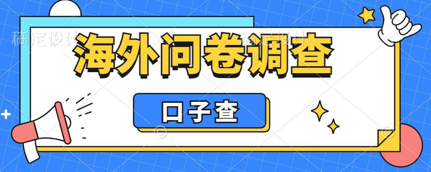 外面收费5000+海外问卷调查口子查项目,认真做单机一天200+【揭秘】-开心分享网
