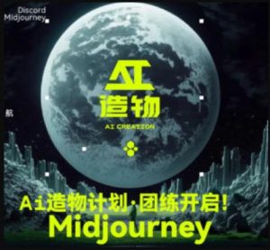 2023AI造物计划团练课第1期,积极拥抱新技术、新变革-开心分享网