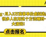 淘King·月入3万‮客高‬单价虚拟‮品选‬方法，很多人‮用在‬这个‮法方‬赚到一大波钱！