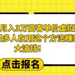 淘King·月入3万‮客高‬单价虚拟‮品选‬方法，很多人‮用在‬这个‮法方‬赚到一大波钱！