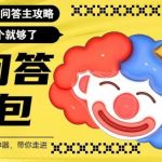 百度问答大礼包，全网首发最新最全攻略，带你走进月入过万快车道