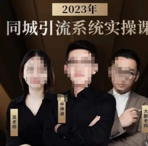 中神通·2023同城引流系统实操课,同城引流生意的底层逻辑-开心分享网