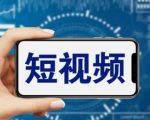 短视频运营教程，新人主播涨粉秘籍，从0带你短视频入门到变现