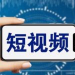 短视频运营教程，新人主播涨粉秘籍，从0带你短视频入门到变现