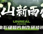 空山新雨后Unreal Engine电影级短片制作研修班