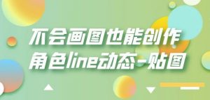 不会画图也能创作角色line动态-贴图【画质高清】-开心分享网