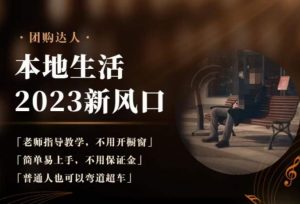 2023本地生活团购达人课程,简单易上手,不用保证金,普通人也可以弯道超车-开心分享网