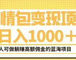 表情包变现，日入1000+，普通人躺赚高额佣金的蓝海项目！速度上车！