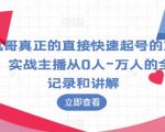 凯哥真正的直接快速起号的方法，实战主播从0人-万人的全程记录和讲解