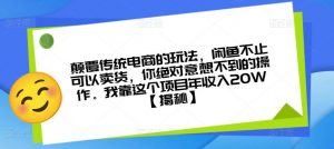 颠覆传统电商的玩法,闲鱼不止可以卖货,你绝对意想不到的操作。我靠这个项目年收入20W【揭秘】-开心分享网