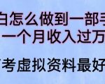 小白怎么做到一部手机，一个月收入过万【揭秘】