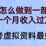 小白怎么做到一部手机，一个月收入过万【揭秘】