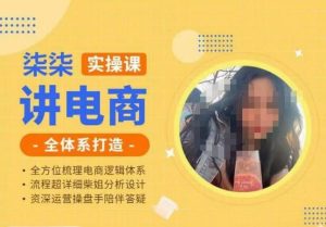 柒柒讲电商实操课·小红书+淘宝全体系打造课程,流程超详细拆解分析设计-开心分享网