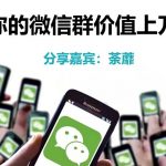 人人必学的微信群打造，让你的私域营销快人一步