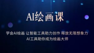 AI绘画课-学会AI绘画让智能工具助力创作释放无限想象力AI工具助你成为绘画大师-开心分享网
